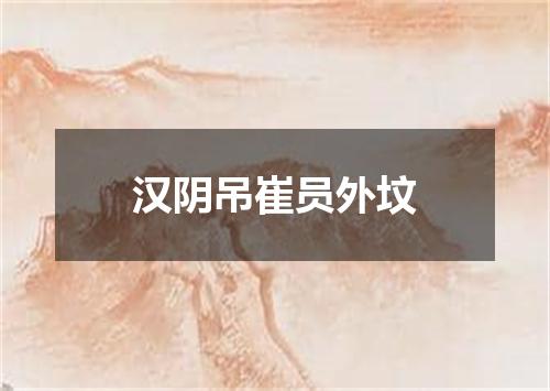 汉阴吊崔员外坟
