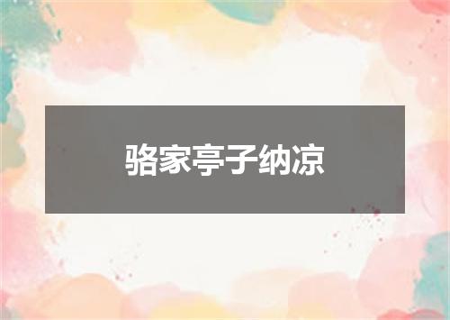 骆家亭子纳凉