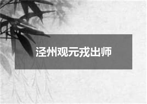 泾州观元戎出师