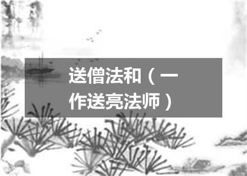 送僧法和（一作送亮法师）