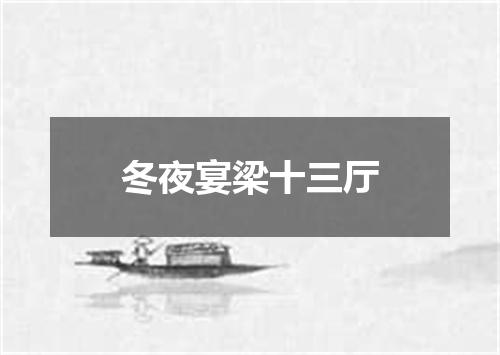 冬夜宴梁十三厅