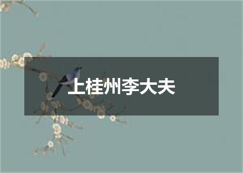 上桂州李大夫