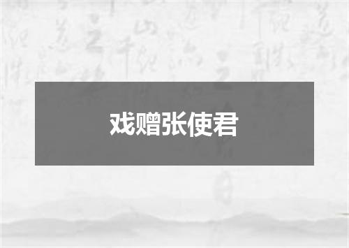 戏赠张使君