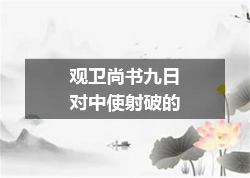 观卫尚书九日对中使射破的