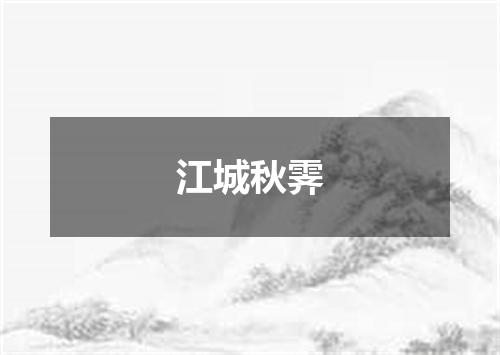 江城秋霁