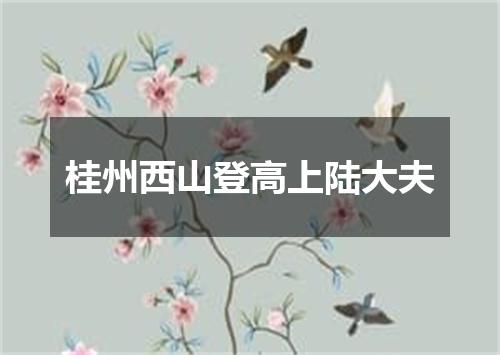 桂州西山登高上陆大夫