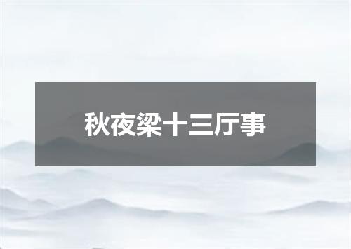 秋夜梁十三厅事