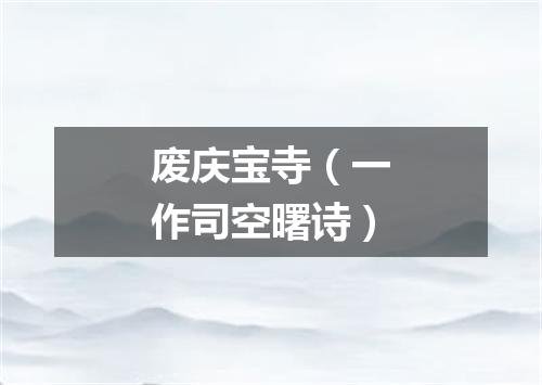 废庆宝寺（一作司空曙诗）