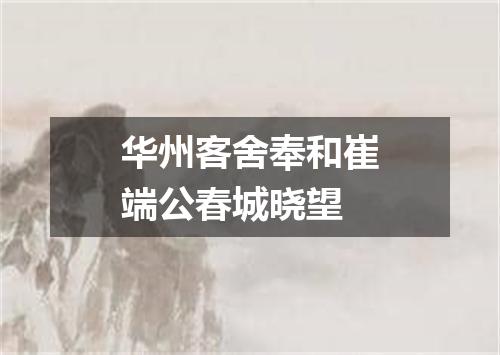 华州客舍奉和崔端公春城晓望