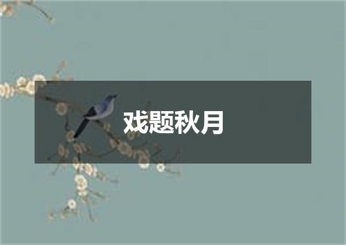 戏题秋月