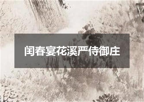 闰春宴花溪严侍御庄