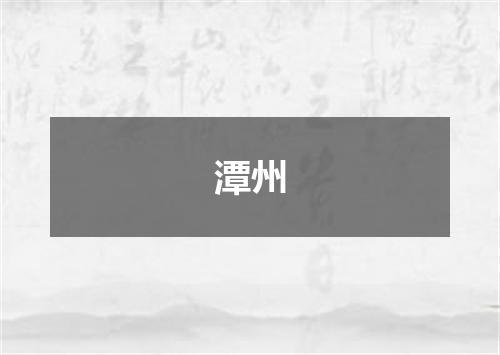 潭州