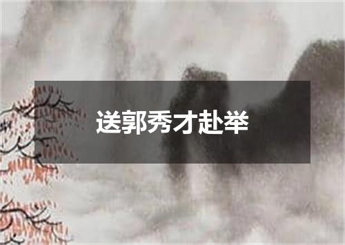 送郭秀才赴举