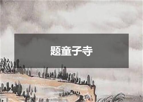 题童子寺