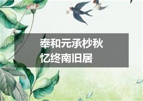 奉和元承杪秋忆终南旧居