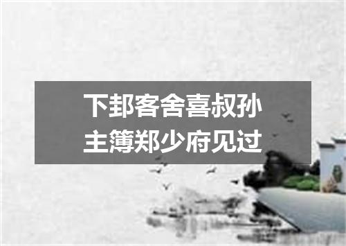 下邽客舍喜叔孙主簿郑少府见过