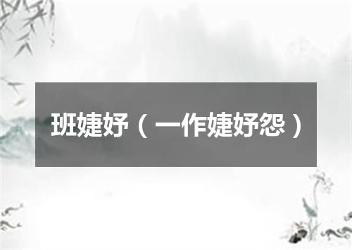 班婕妤（一作婕妤怨）