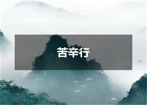 苦辛行