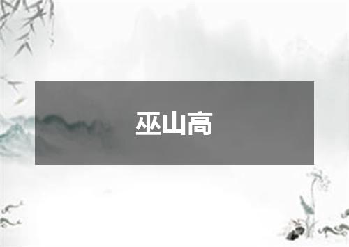 巫山高