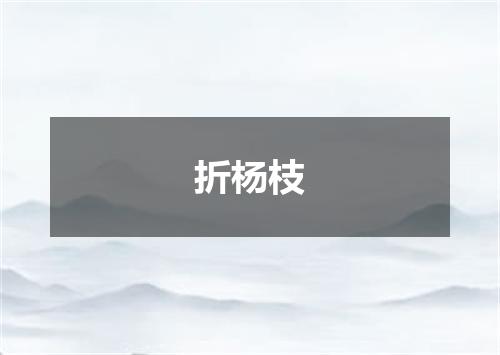 折杨枝