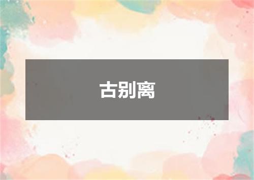 古别离