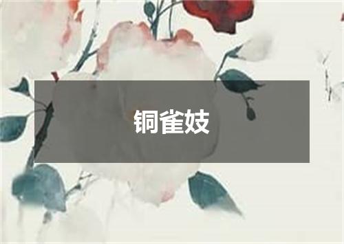 铜雀妓