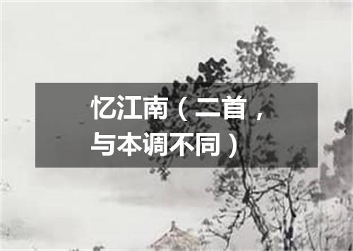 忆江南（二首，与本调不同）