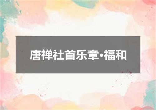 唐禅社首乐章·福和