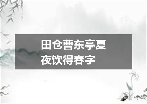 田仓曹东亭夏夜饮得春字
