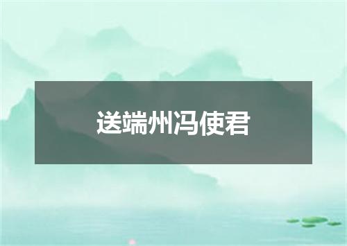 送端州冯使君