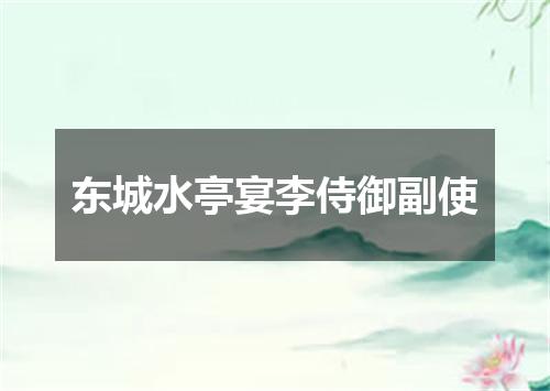 东城水亭宴李侍御副使
