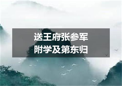 送王府张参军附学及第东归