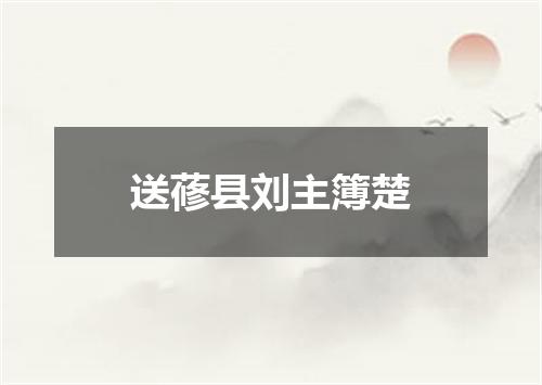 送蓚县刘主簿楚