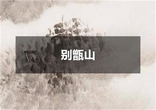 别甑山