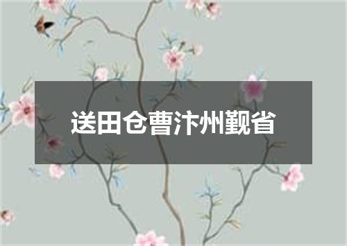 送田仓曹汴州觐省