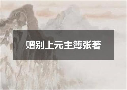 赠别上元主簿张著