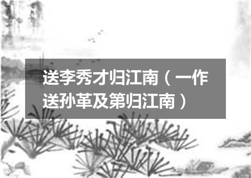 送李秀才归江南（一作送孙革及第归江南）