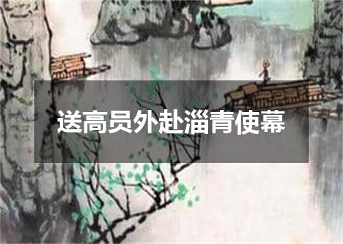 送高员外赴淄青使幕