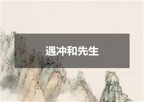遇冲和先生