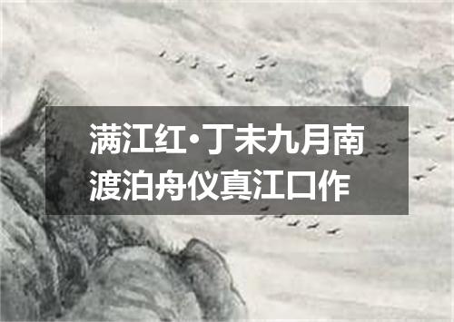 满江红·丁未九月南渡泊舟仪真江口作