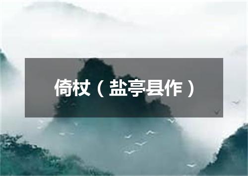 倚杖（盐亭县作）