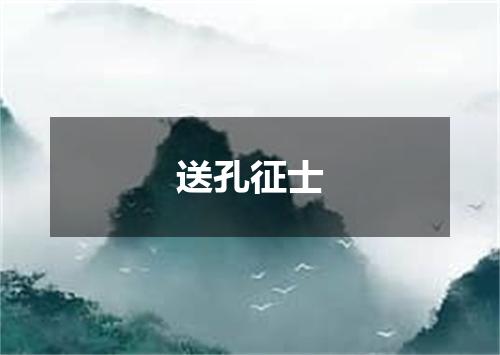 送孔征士