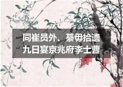 同崔员外、綦毋拾遗九日宴京兆府李士曹