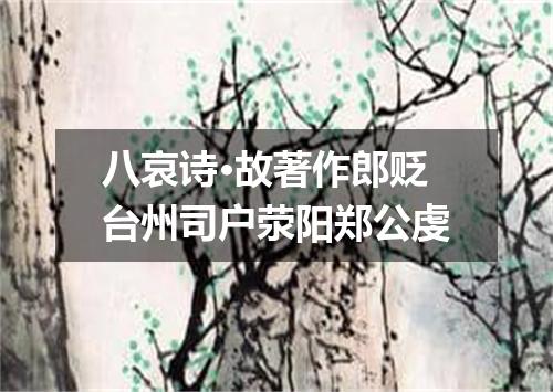 八哀诗·故著作郎贬台州司户荥阳郑公虔
