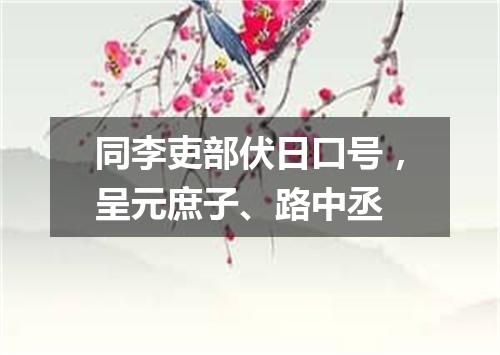 同李吏部伏日口号，呈元庶子、路中丞