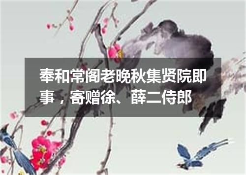 奉和常阁老晚秋集贤院即事，寄赠徐、薛二侍郎