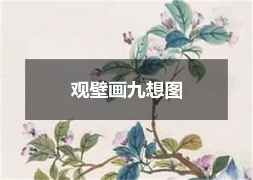 观壁画九想图