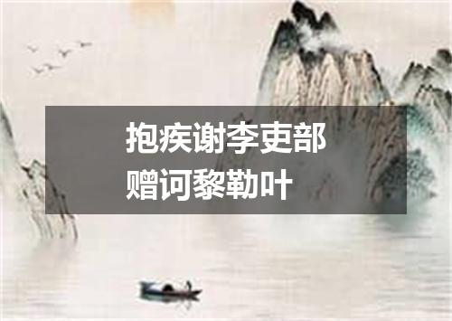 抱疾谢李吏部赠诃黎勒叶