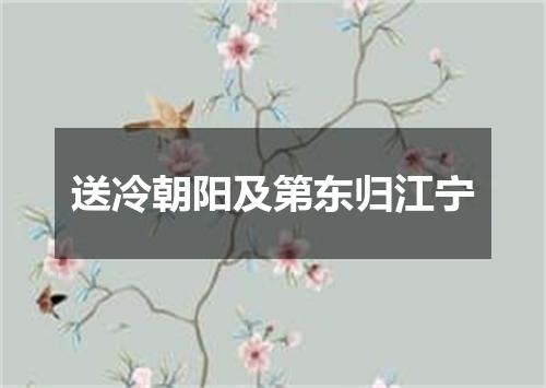 送冷朝阳及第东归江宁