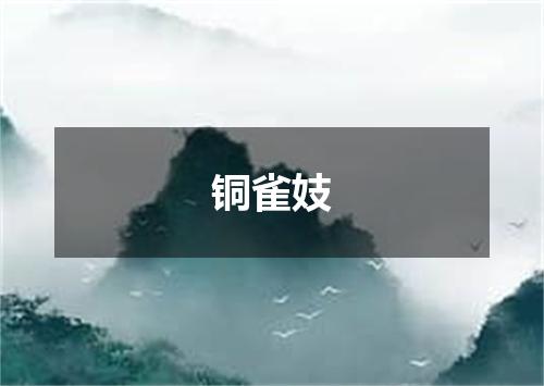 铜雀妓